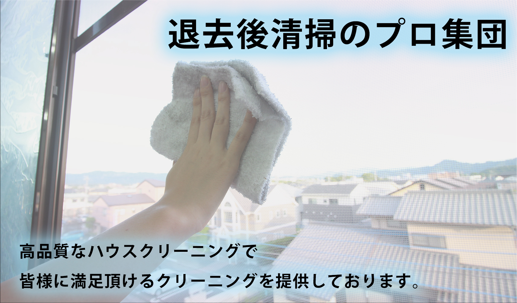 退去後清掃のプロ集団